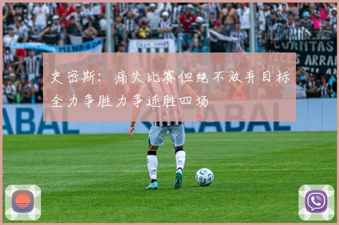 史密斯：痛失比赛但绝不放弃目标全力争胜力争连胜四场