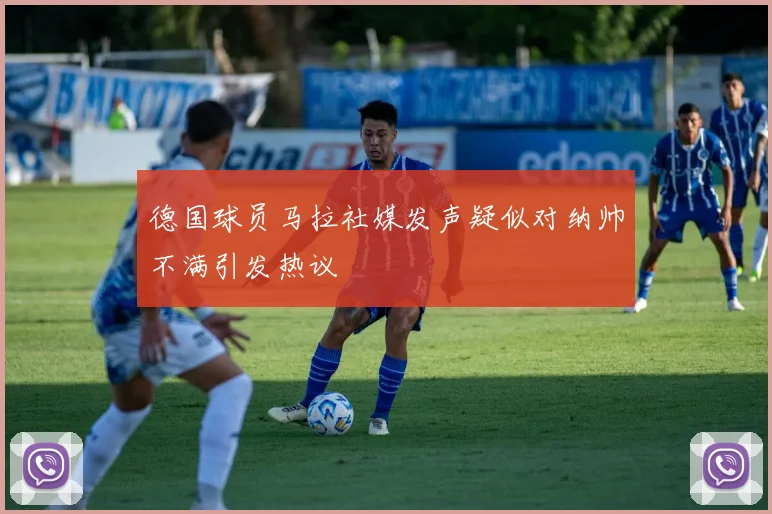 德国球员马拉社媒发声疑似对纳帅不满引发热议