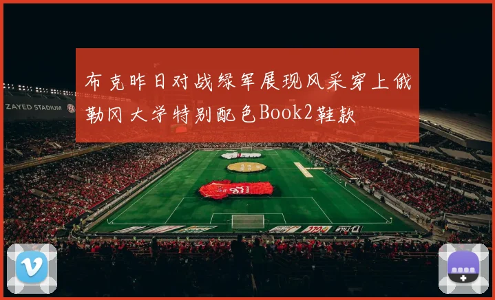 布克昨日对战绿军展现风采穿上俄勒冈大学特别配色Book2鞋款