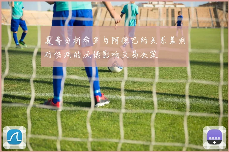 夏普分析希罗与阿德巴约关系莱利对伤病的厌倦影响交易决策
