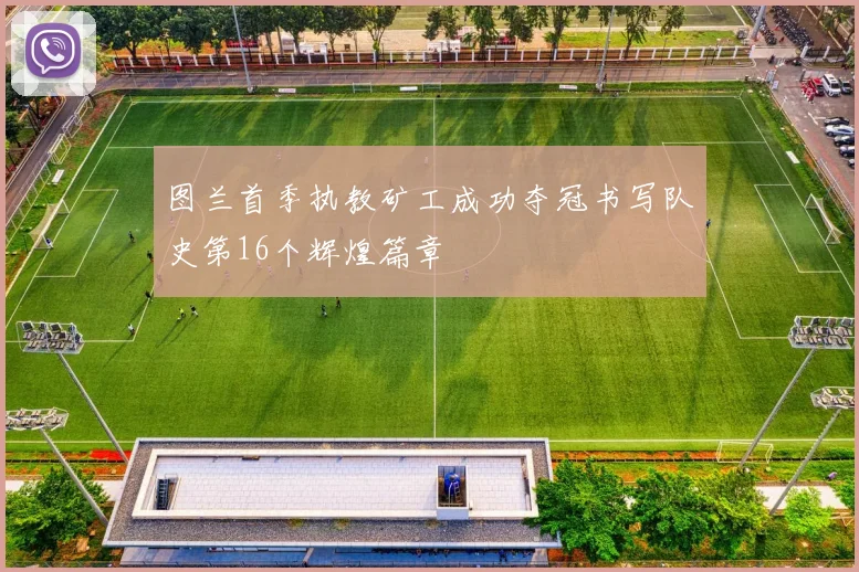 图兰首季执教矿工成功夺冠书写队史第16个辉煌篇章