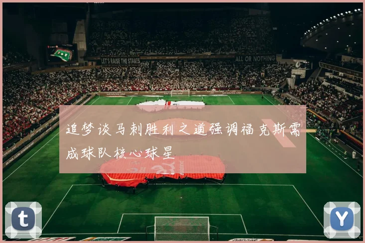 追梦谈马刺胜利之道强调福克斯需成球队核心球星