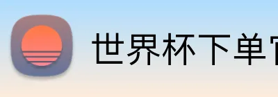 世界杯下单官网 Logo